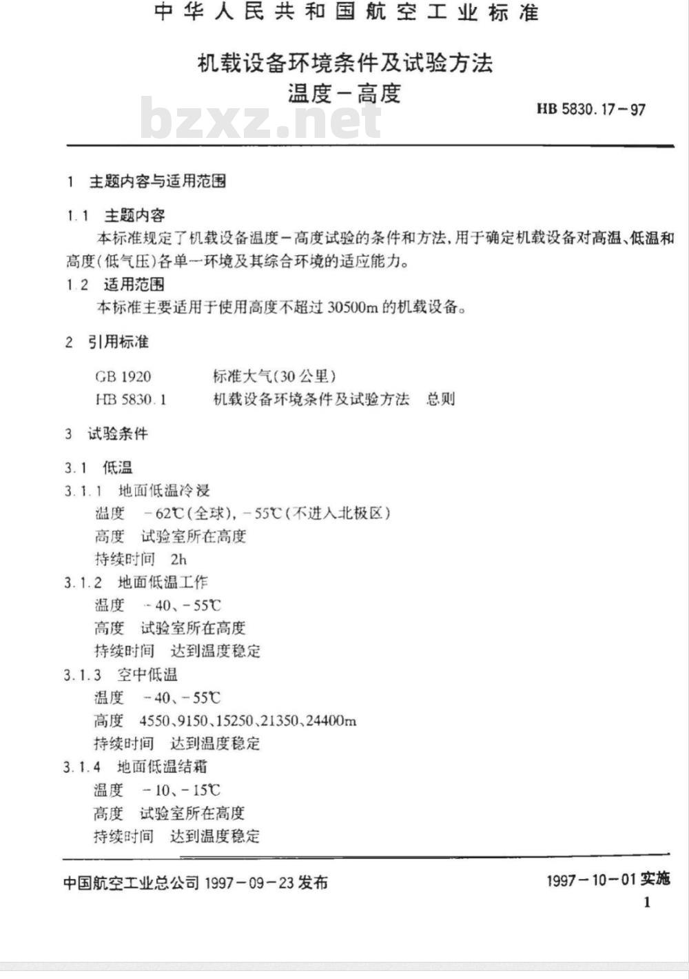 HB 5830.17-1997 机载设备环境条件及试验方法 温度－高度
