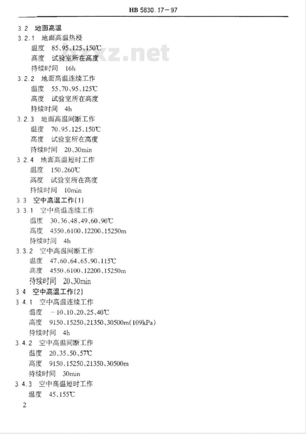 HB 5830.17-1997 机载设备环境条件及试验方法 温度－高度