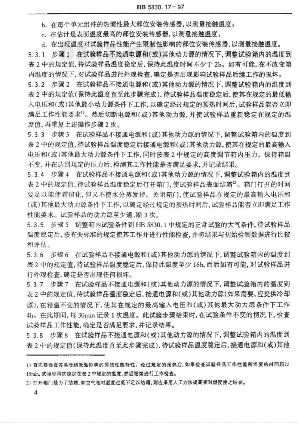 HB 5830.17-1997 机载设备环境条件及试验方法 温度－高度
