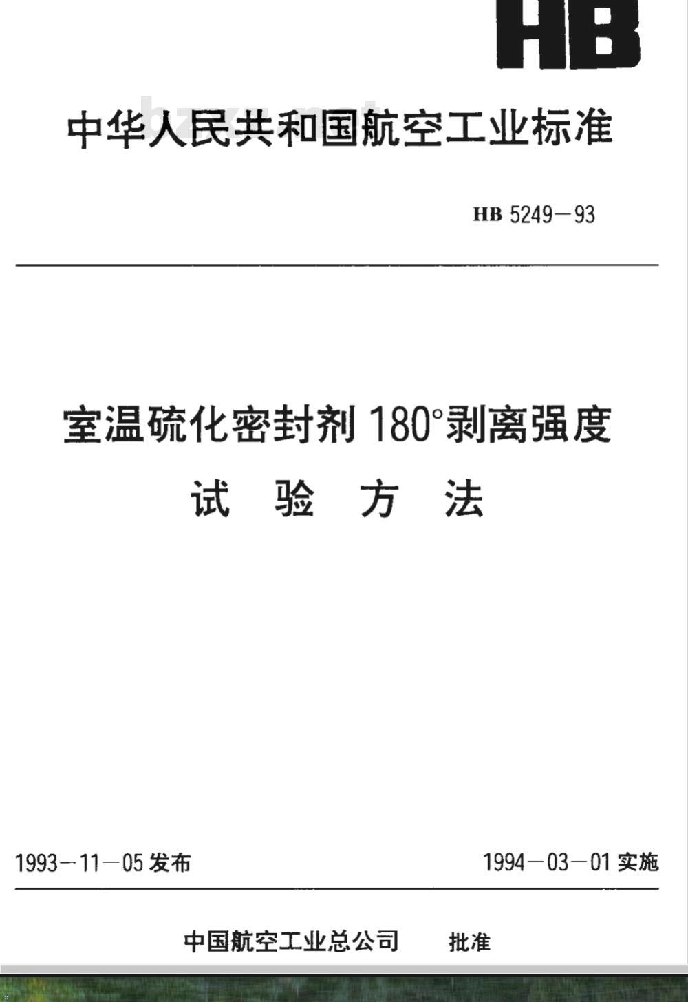 HB 5249-1993 室温硫化密封剂１８０°剥离强度试验方法
