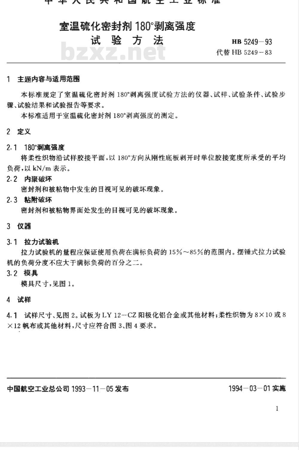 HB 5249-1993 室温硫化密封剂１８０°剥离强度试验方法