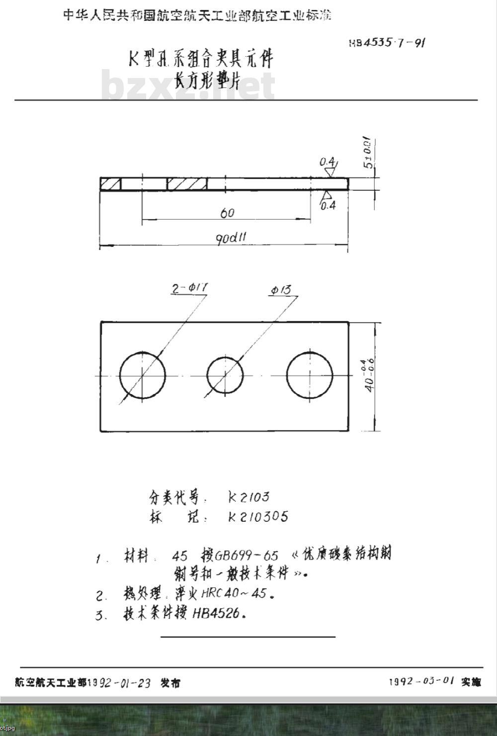 HB 4535.7-1991 Ｋ型孔系组合夹具件 长方形垫片