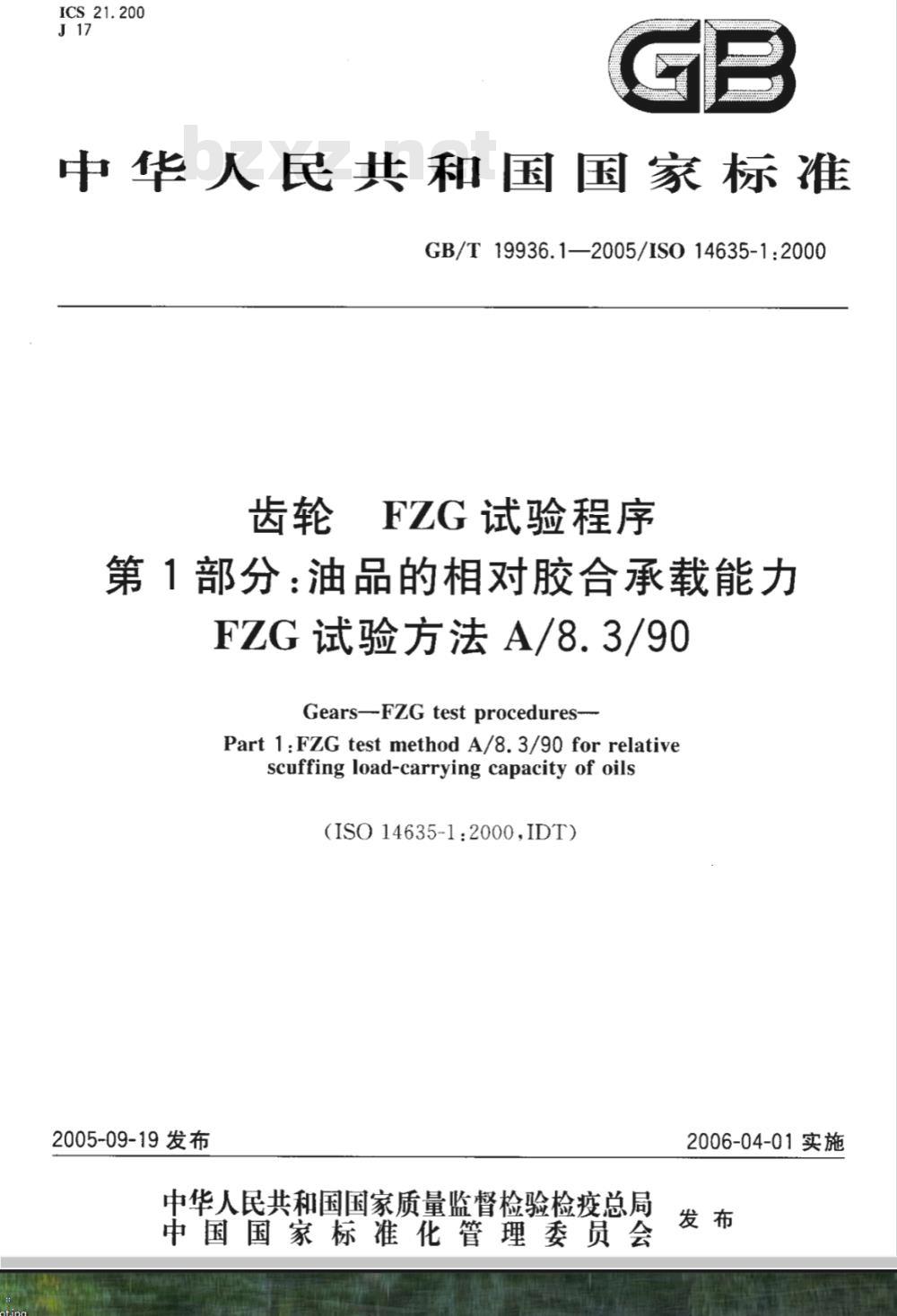 GB/T 19936.1-2005 齿轮FZG试验程序第1部分：油品的相对胶合承载能力FZG试验方法A/8.3/90