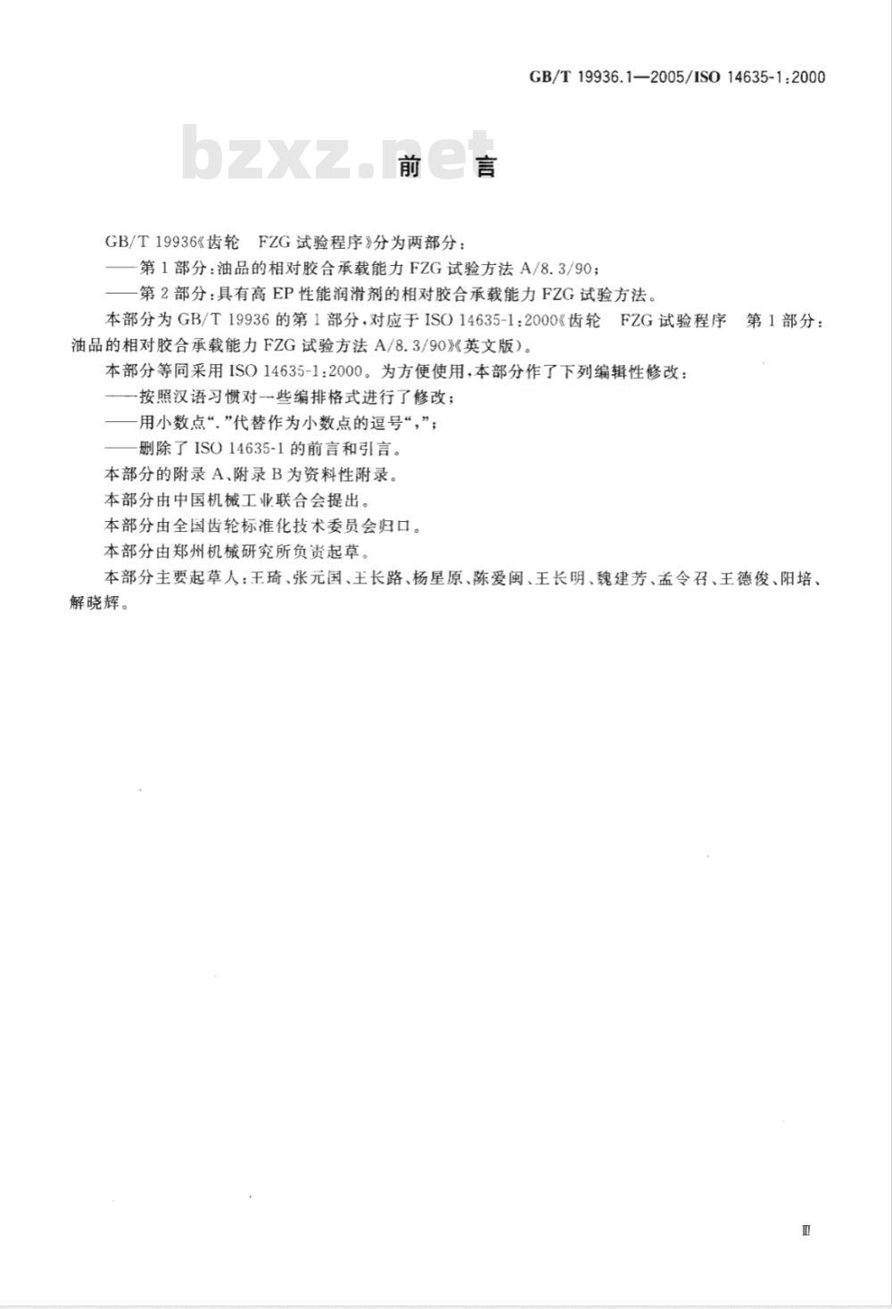 GB/T 19936.1-2005 齿轮FZG试验程序第1部分：油品的相对胶合承载能力FZG试验方法A/8.3/90