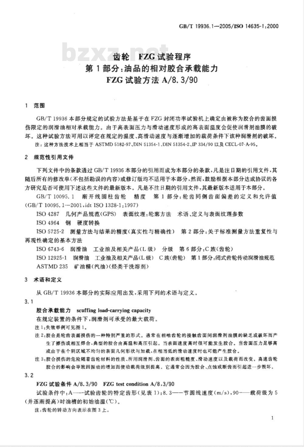 GB/T 19936.1-2005 齿轮FZG试验程序第1部分：油品的相对胶合承载能力FZG试验方法A/8.3/90