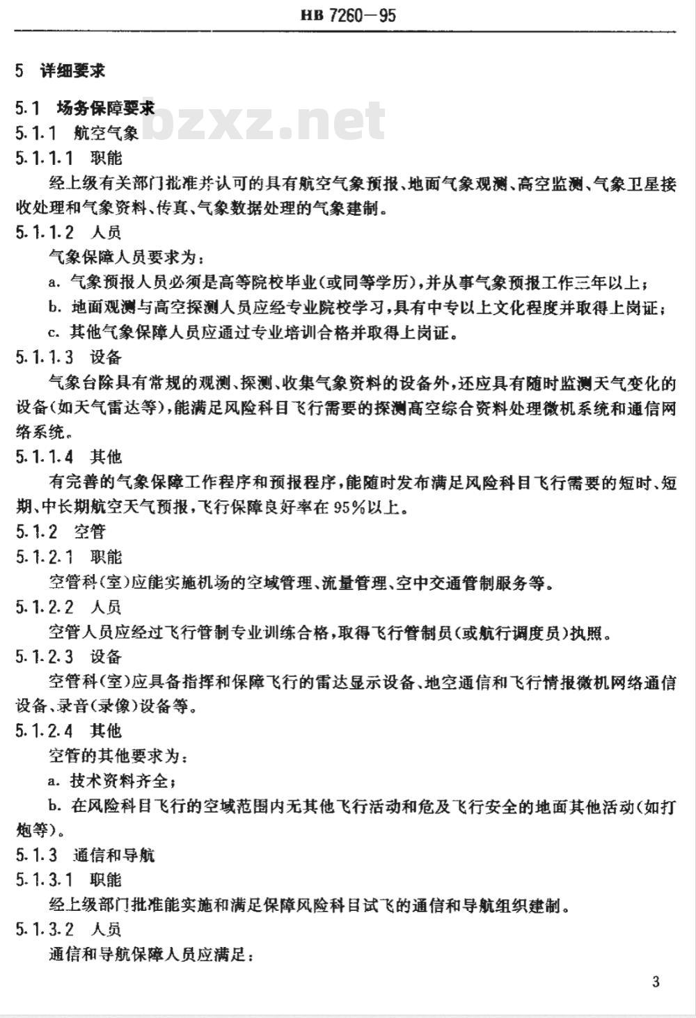 HB 7260-1995 风险科目试飞场务保障