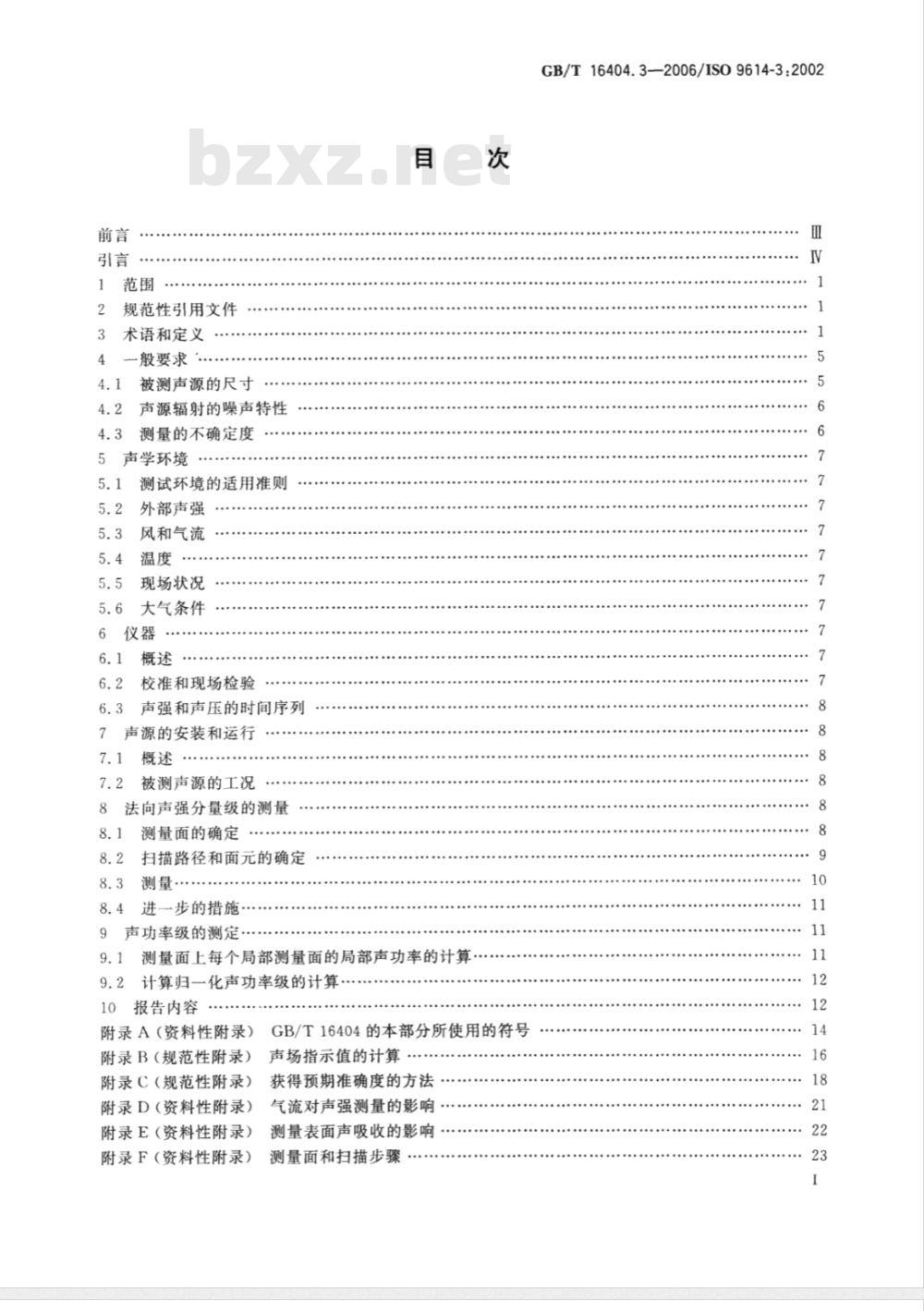 GB/T 16404.3-2006 声学 声强法测定噪声源声功率级 第3部分：扫描测量精密法