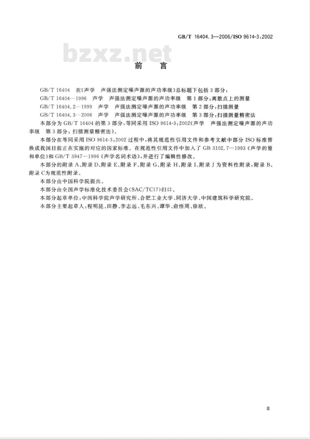 GB/T 16404.3-2006 声学 声强法测定噪声源声功率级 第3部分：扫描测量精密法