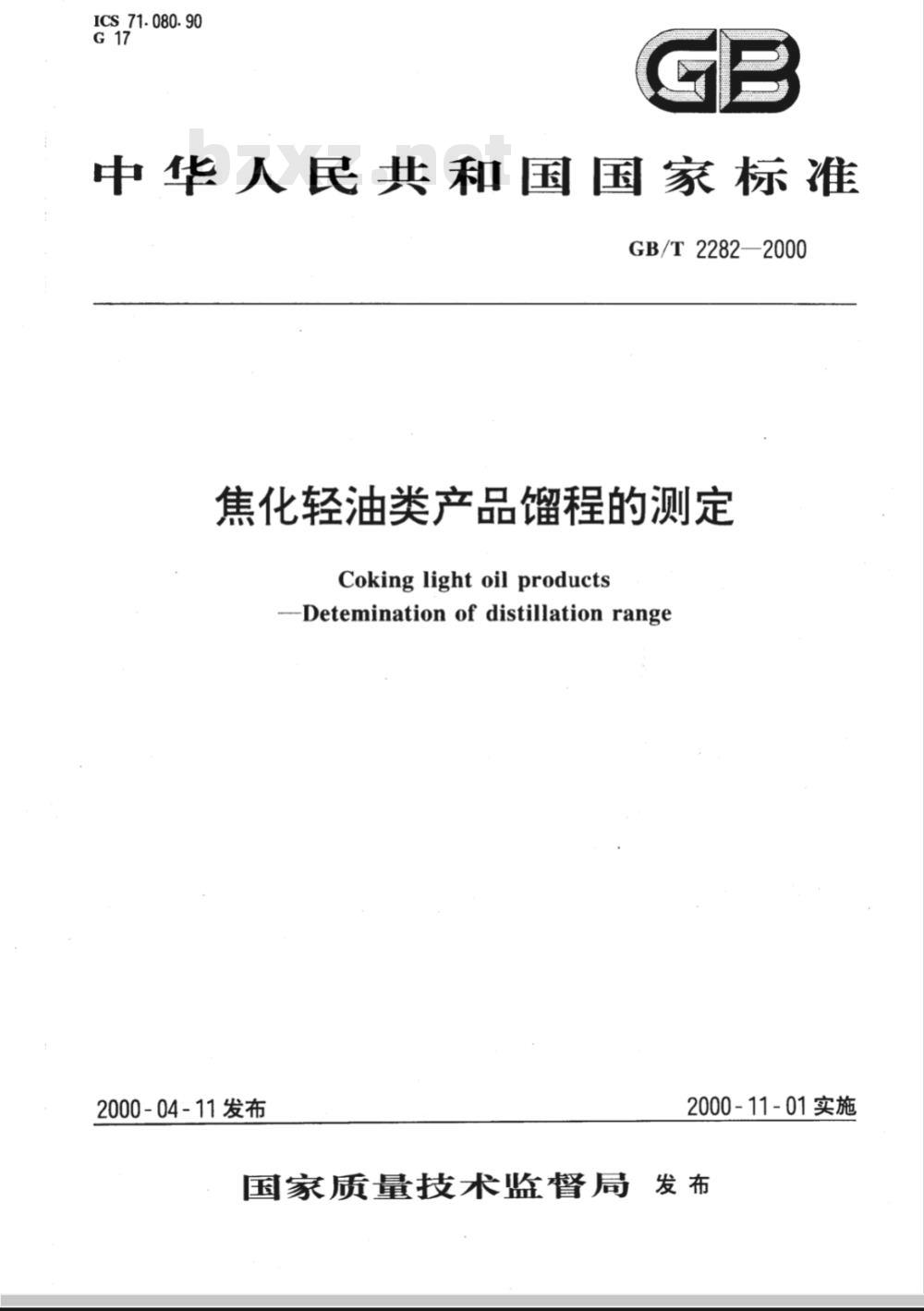 GB/T 2282-2000焦化轻油类产品馏程的测定 