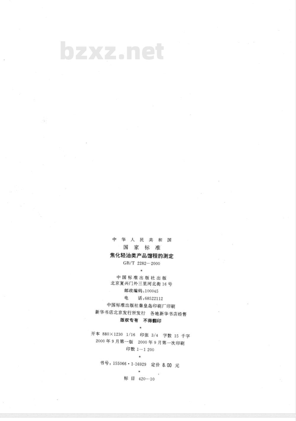 GB/T 2282-2000焦化轻油类产品馏程的测定 
