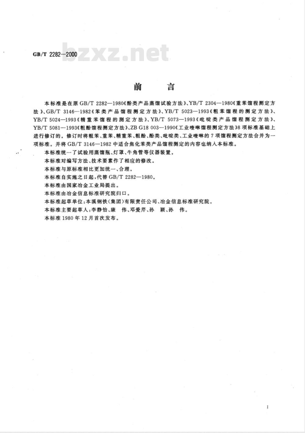 GB/T 2282-2000焦化轻油类产品馏程的测定 