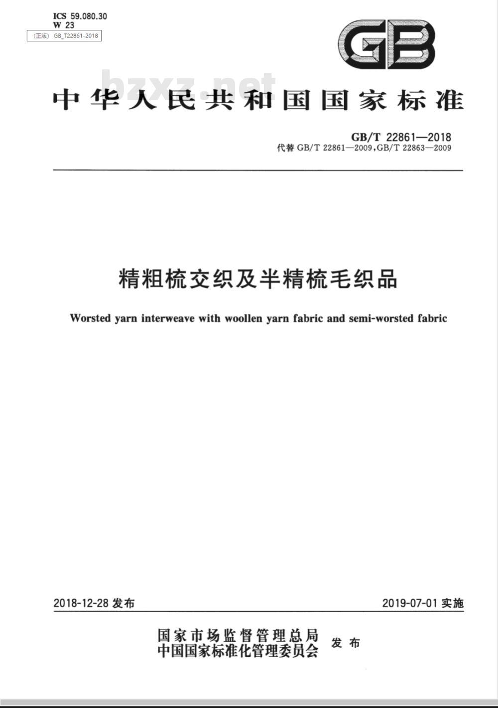 GB/T 22861-2018精粗梳交织及半精梳毛织品 