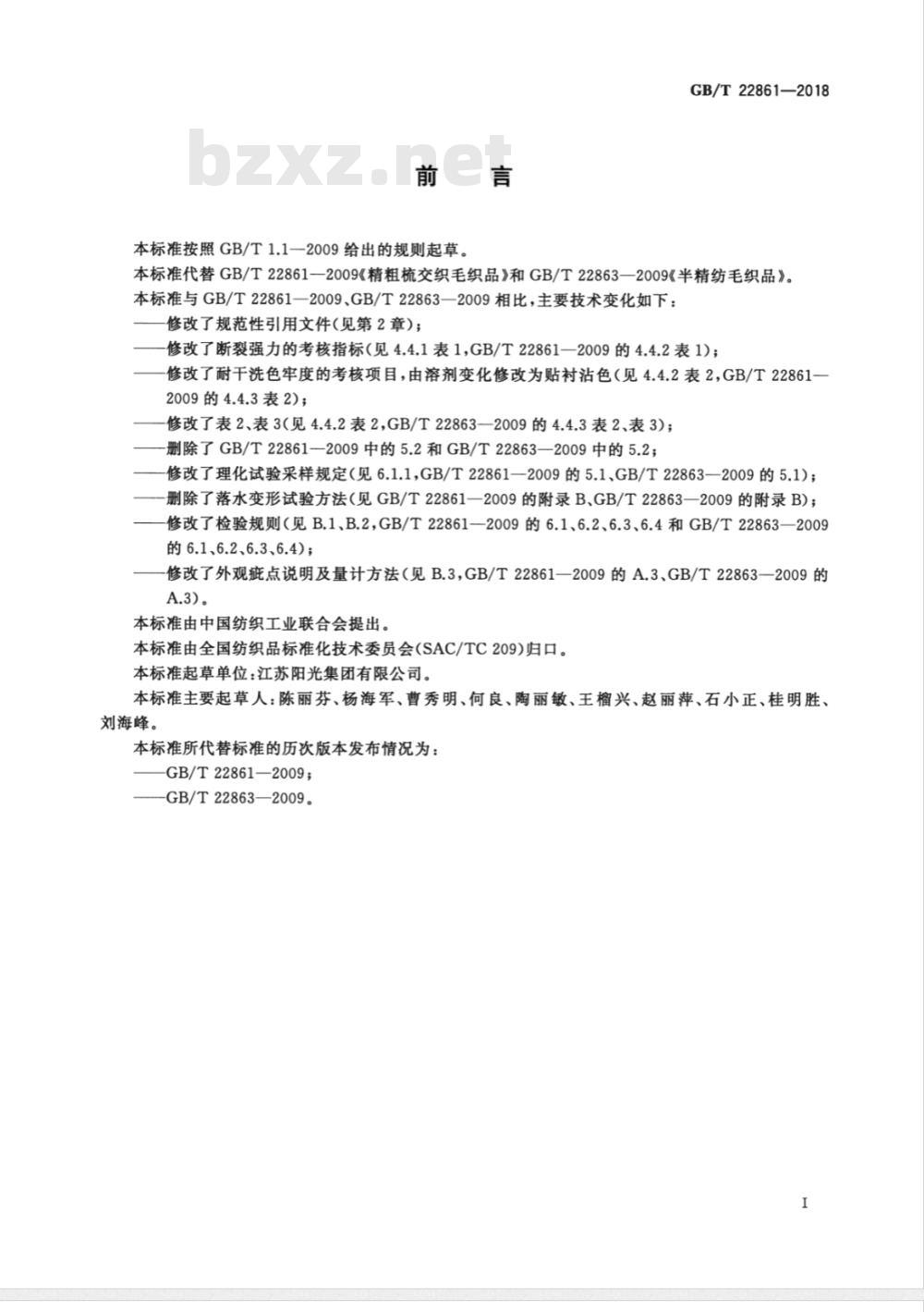 GB/T 22861-2018精粗梳交织及半精梳毛织品 