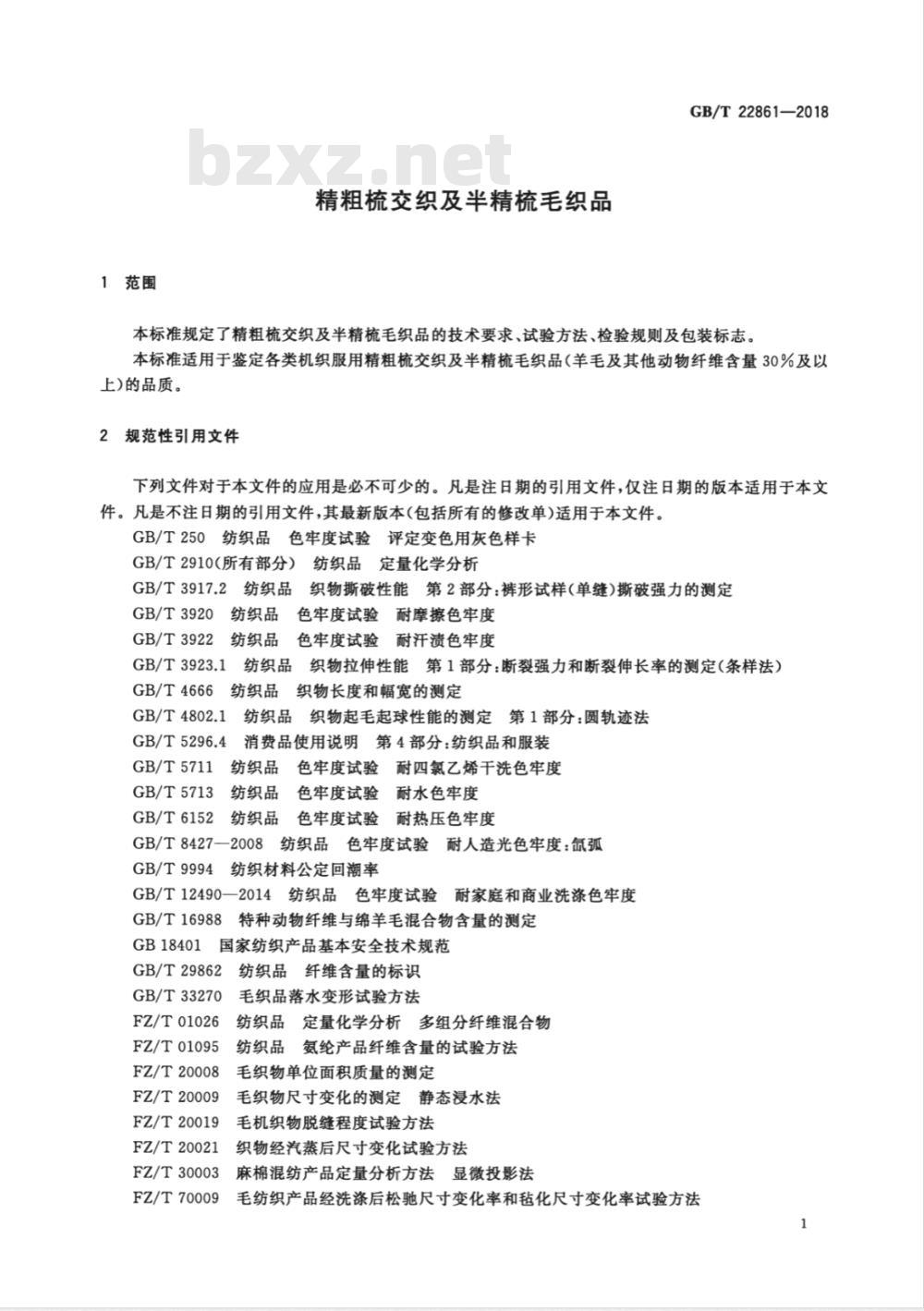 GB/T 22861-2018精粗梳交织及半精梳毛织品 