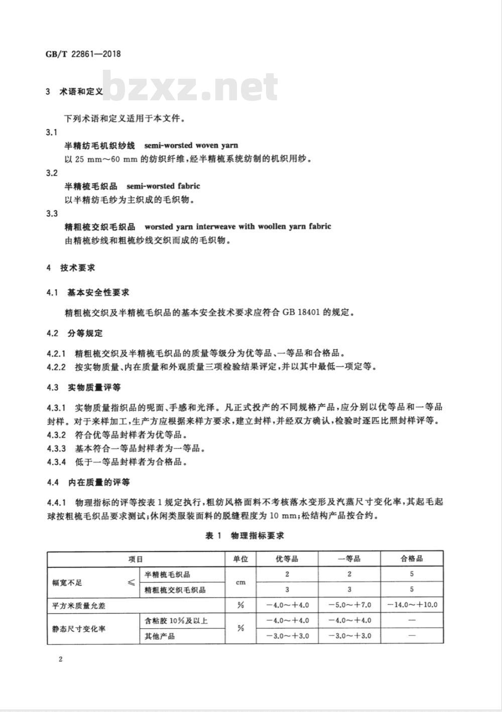 GB/T 22861-2018精粗梳交织及半精梳毛织品 