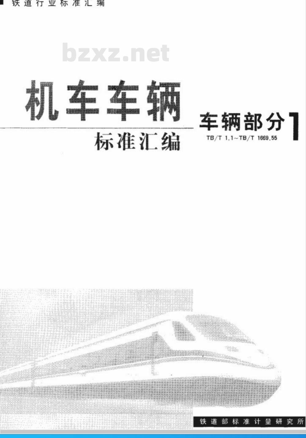 TB/T 1669.44-1985 13号车钩横向和上防跳间隙塞尺