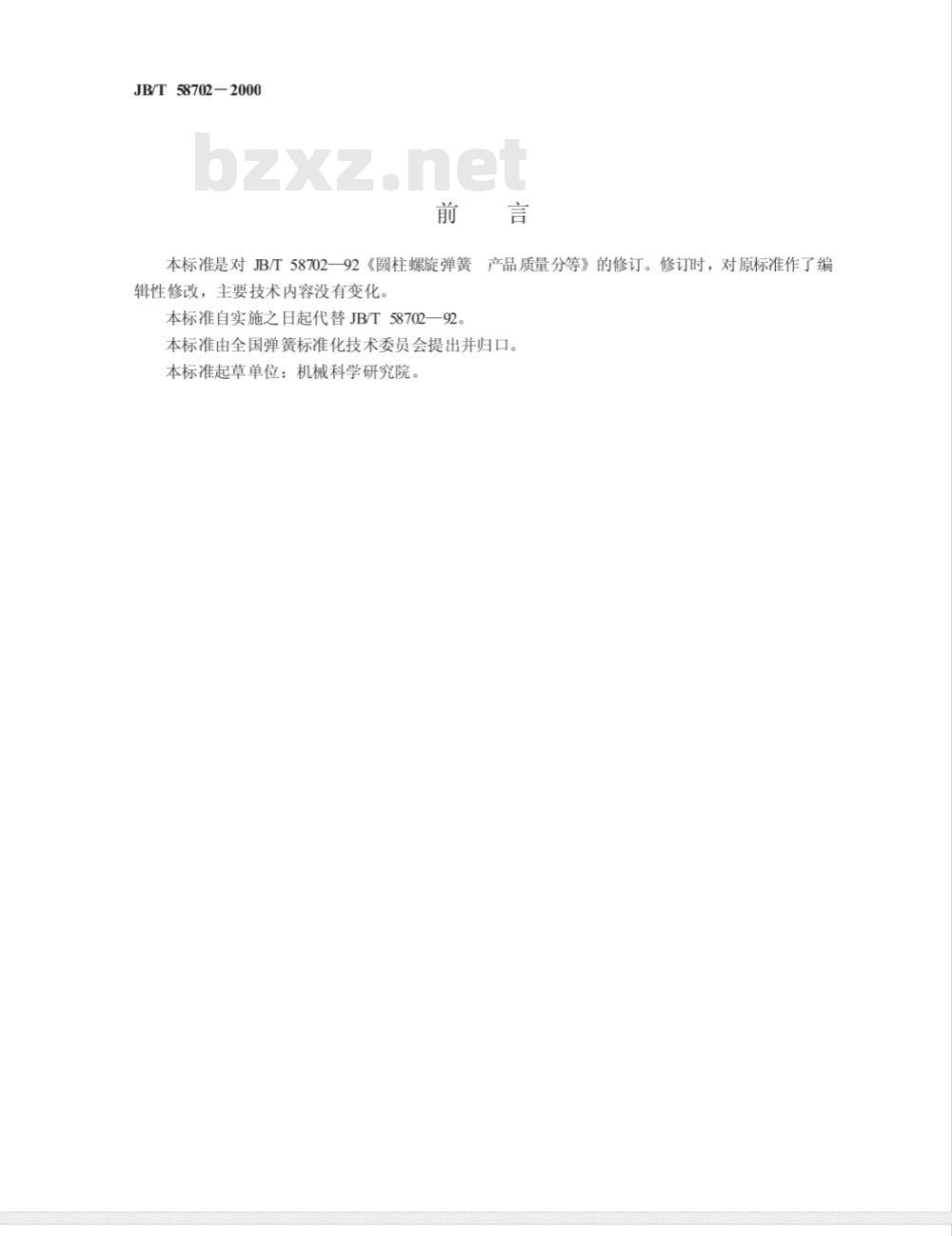 JB/T 58702-2000 圆柱螺旋弹簧 产品质量分等
