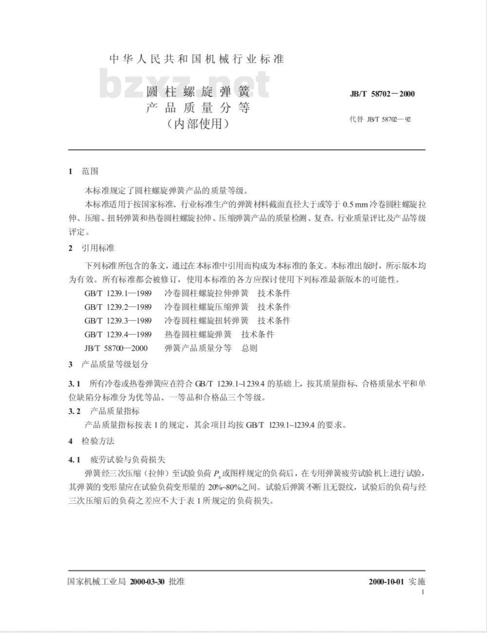 JB/T 58702-2000 圆柱螺旋弹簧 产品质量分等