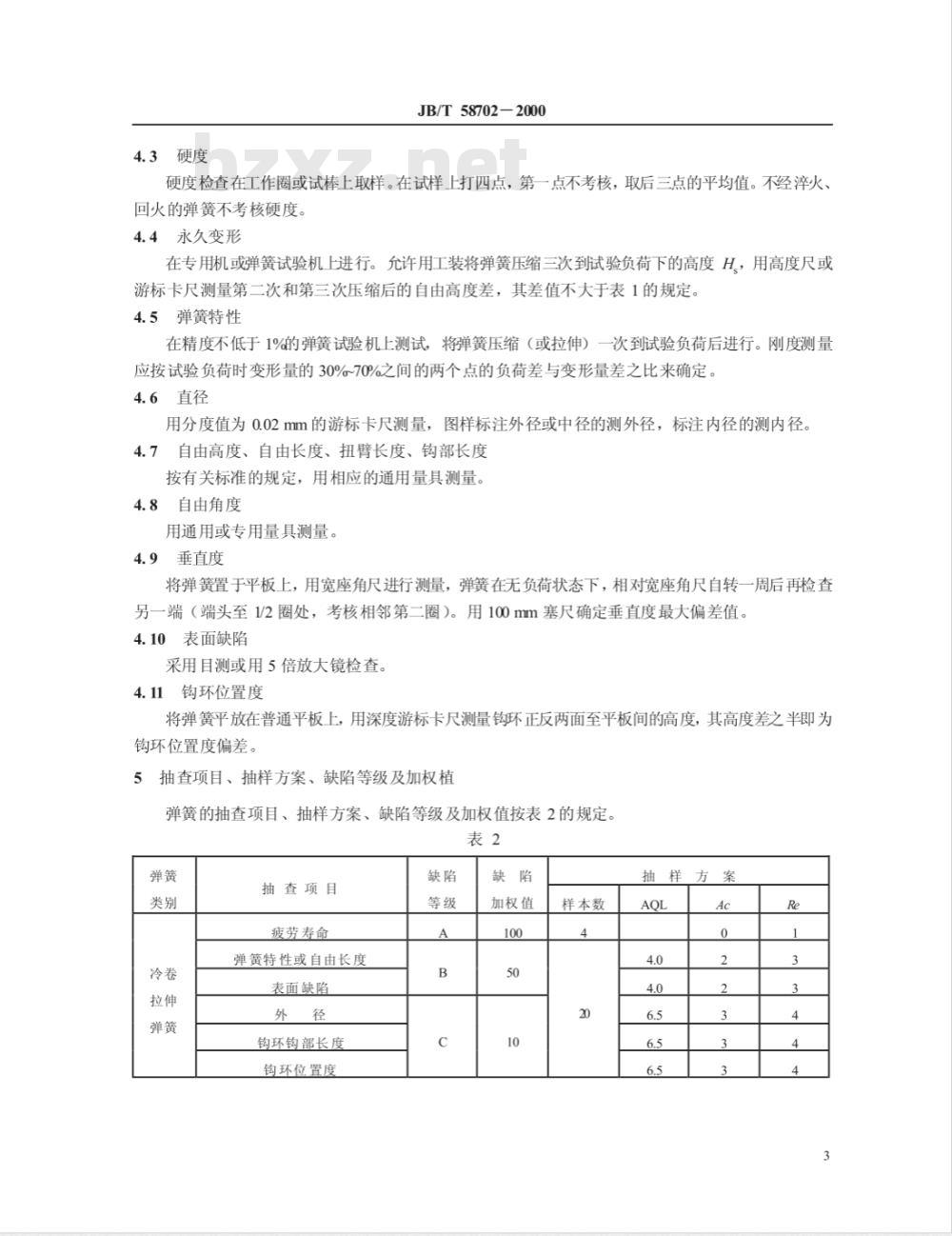 JB/T 58702-2000 圆柱螺旋弹簧 产品质量分等