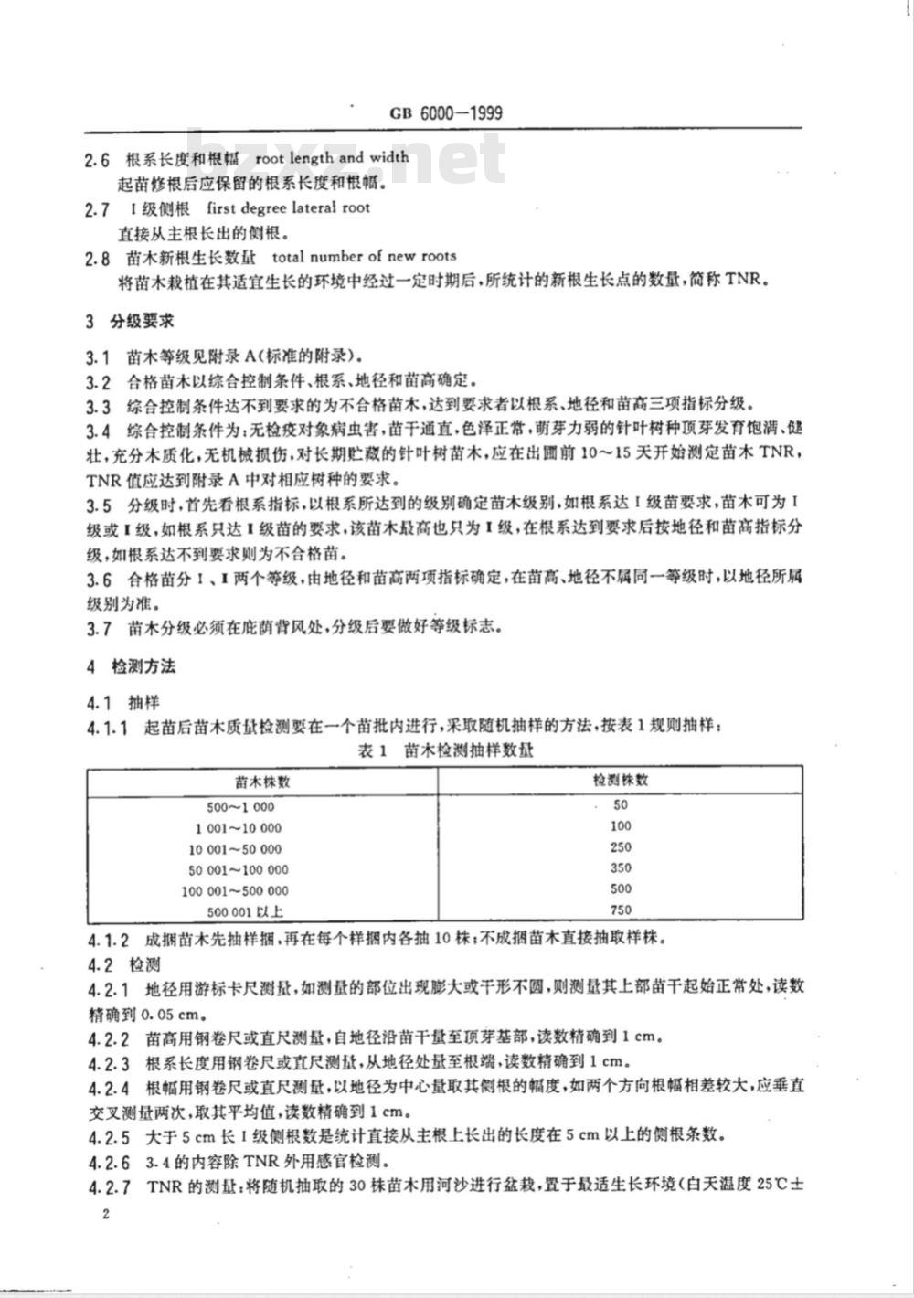 GB 6000-1999 主要造林树种苗木质量分级