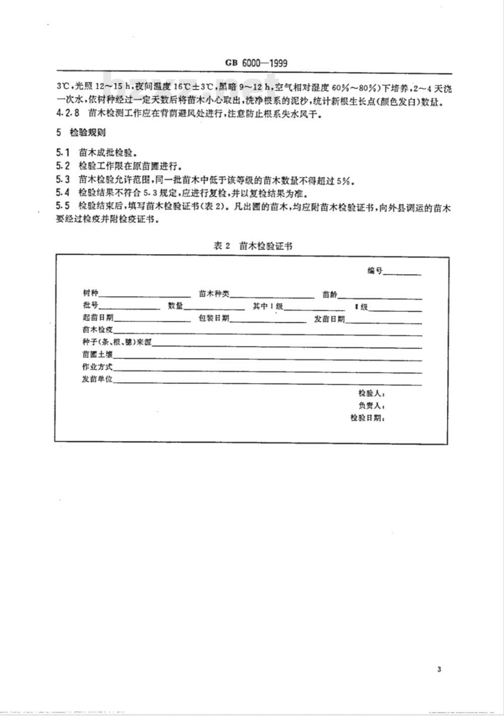 GB 6000-1999 主要造林树种苗木质量分级