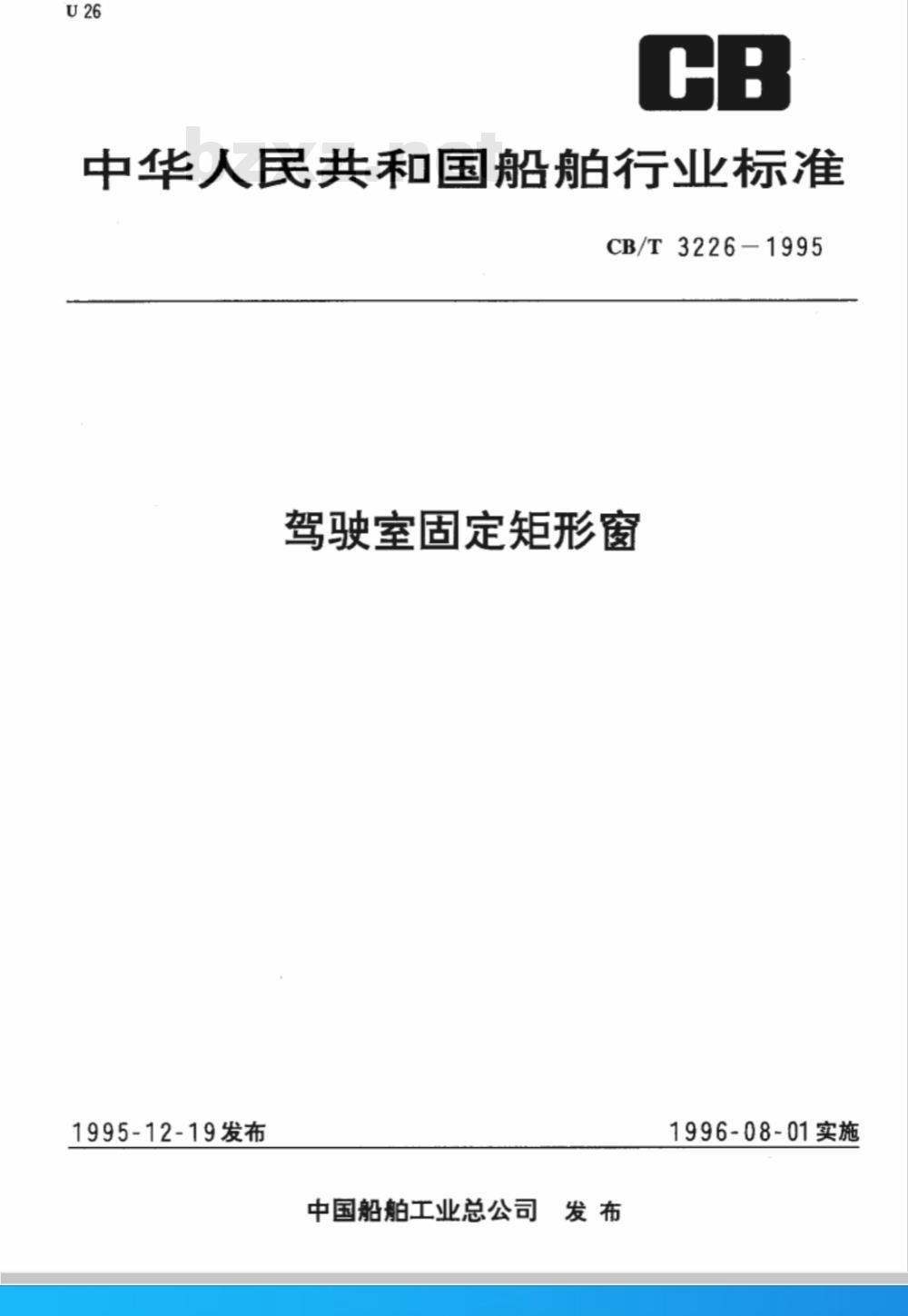 CB/T 3226-1995 驾驶室固定矩形窗