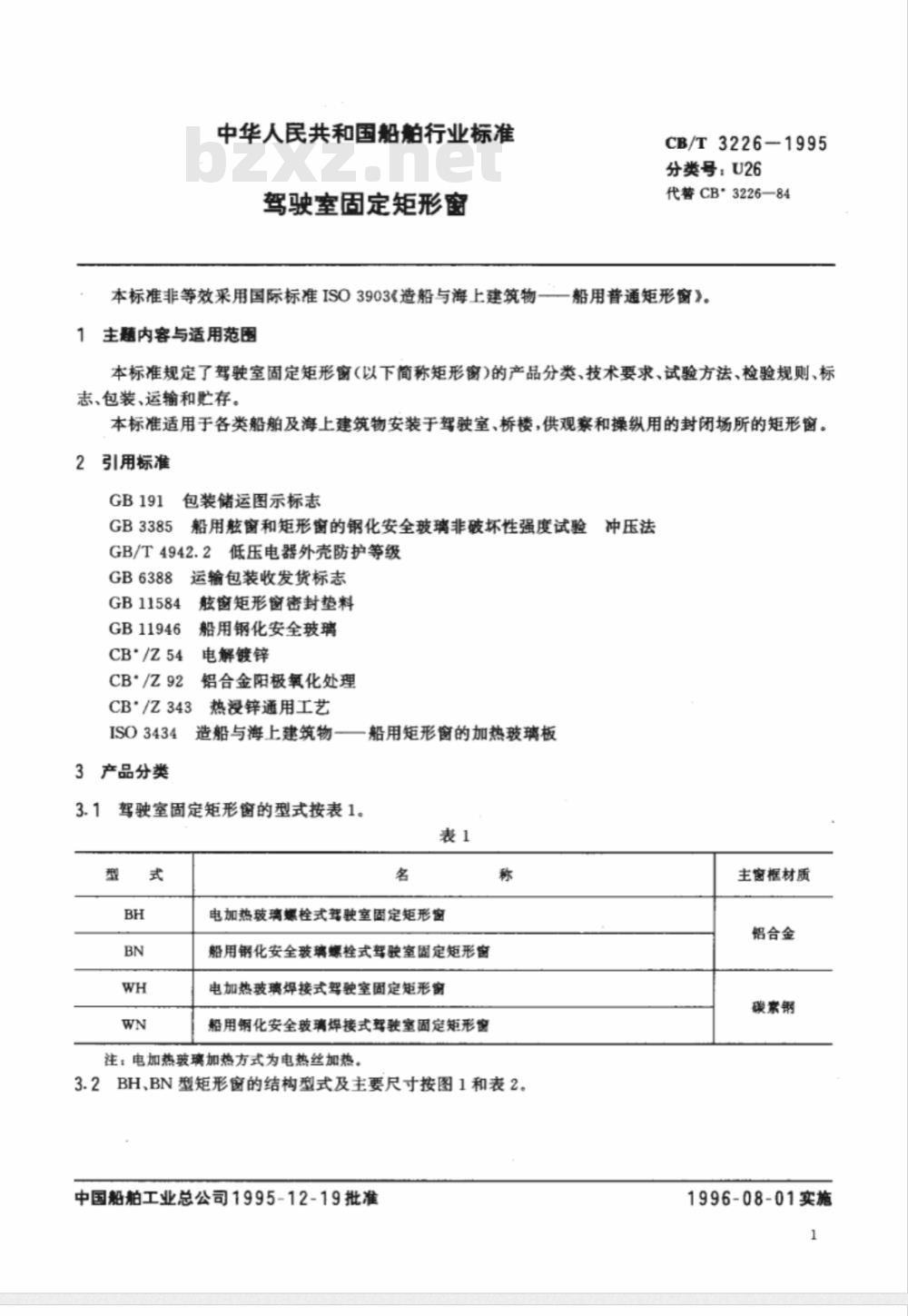 CB/T 3226-1995 驾驶室固定矩形窗