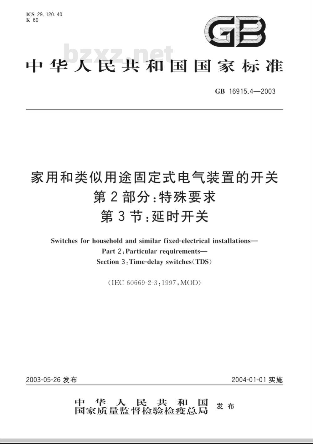 GB 16915.4-2003 家用和类似用途固定式电气装置的开关 第2部分: 特殊要求 第3节: 延时开关
