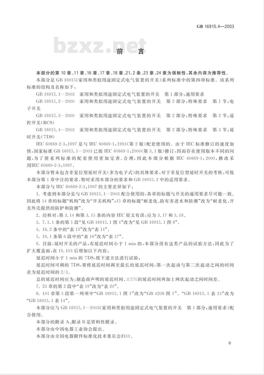 GB 16915.4-2003 家用和类似用途固定式电气装置的开关 第2部分: 特殊要求 第3节: 延时开关
