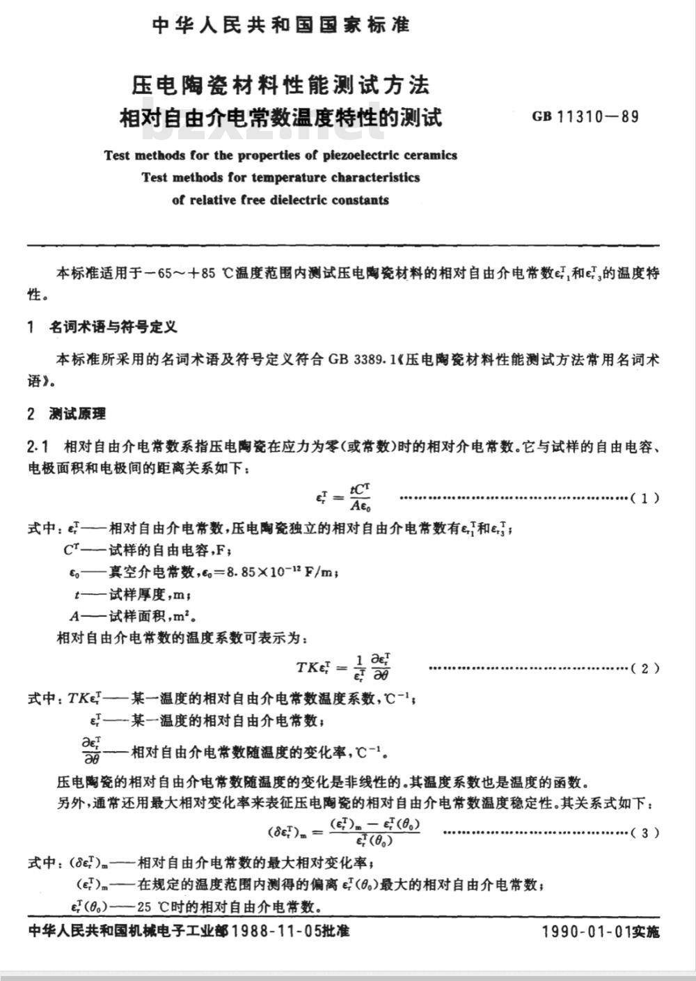 GB 11310-1989 压电陶瓷材料性能测试方法 相对自由介电常数温度特性的测试