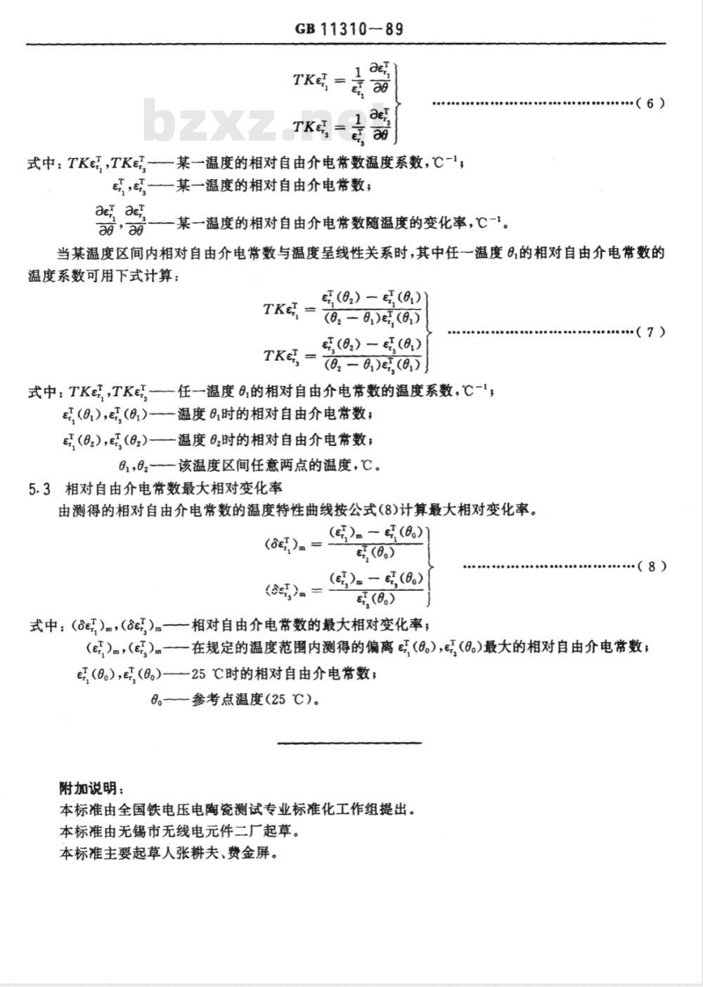 GB 11310-1989 压电陶瓷材料性能测试方法 相对自由介电常数温度特性的测试