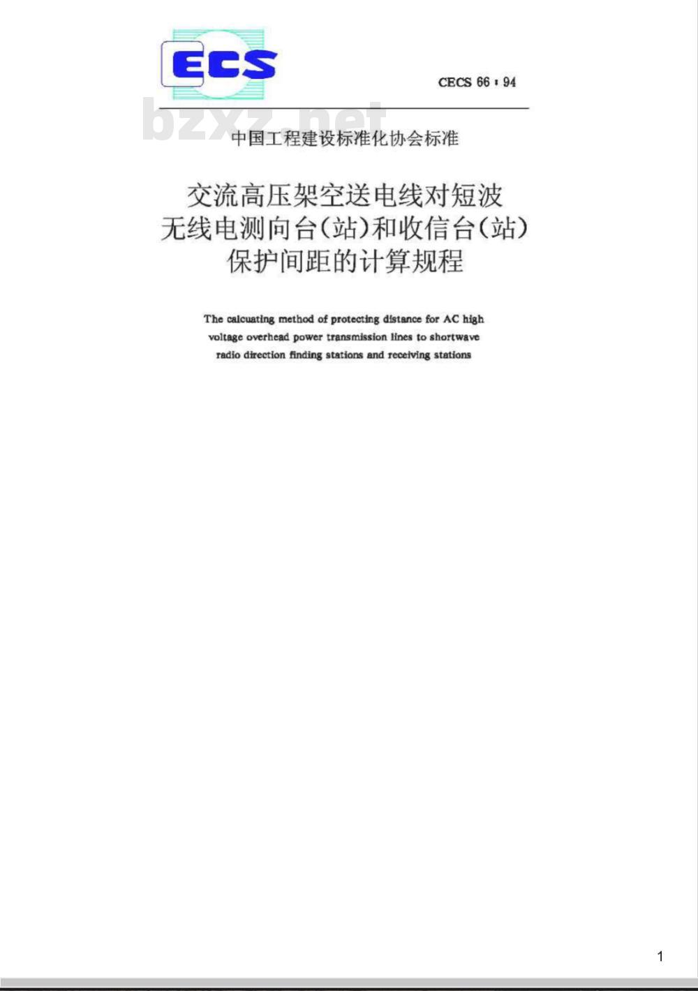 CECS : 6694 交流高压架空送电线对短波无线电测向台(站)和收信台(站)保护间距的计算规程CECS66:94