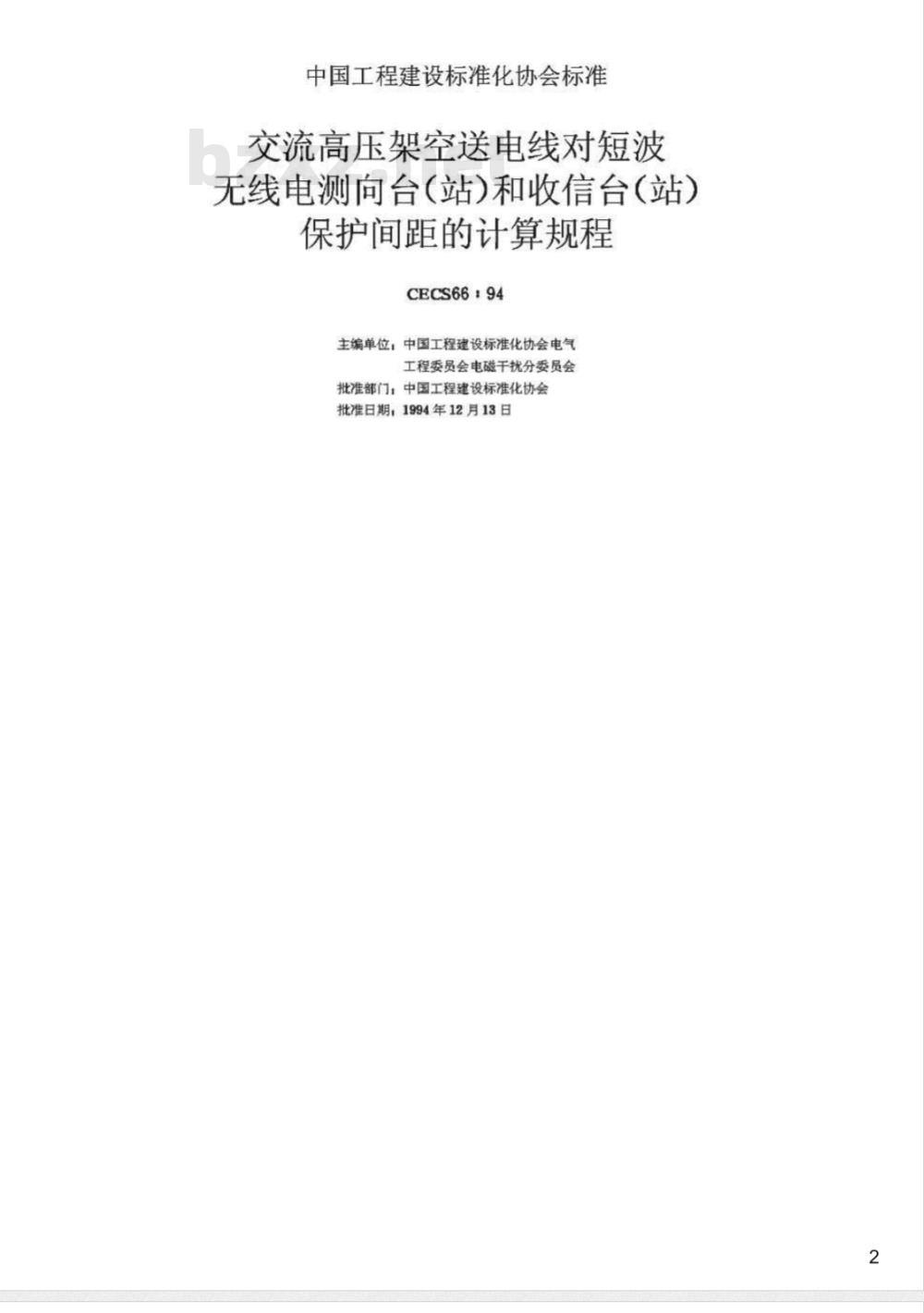CECS : 6694 交流高压架空送电线对短波无线电测向台(站)和收信台(站)保护间距的计算规程CECS66:94