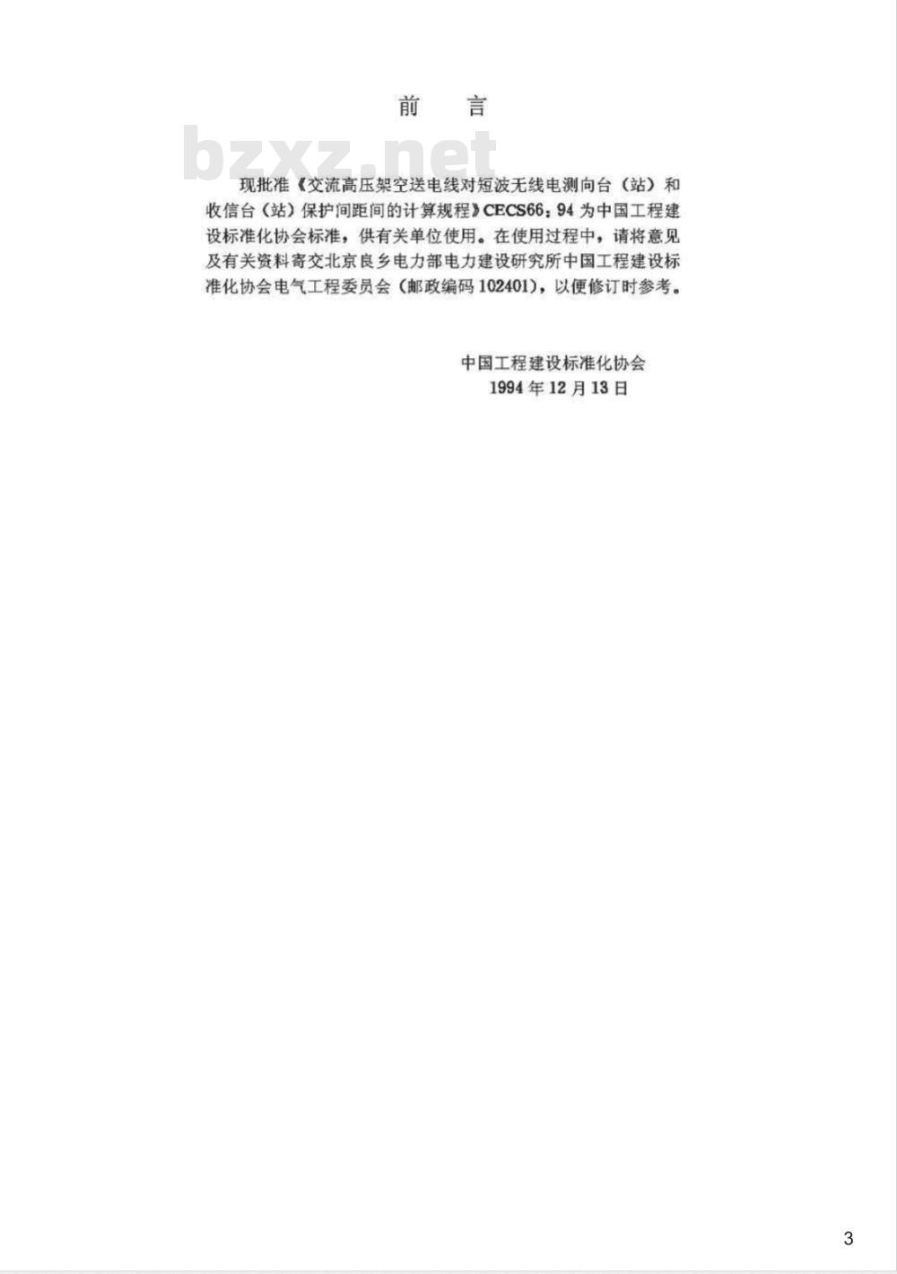 CECS : 6694 交流高压架空送电线对短波无线电测向台(站)和收信台(站)保护间距的计算规程CECS66:94