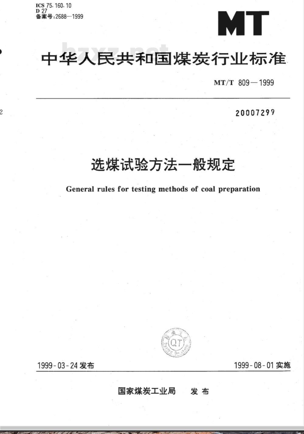 MT/T 809-1999 选煤试验方法一般规定
