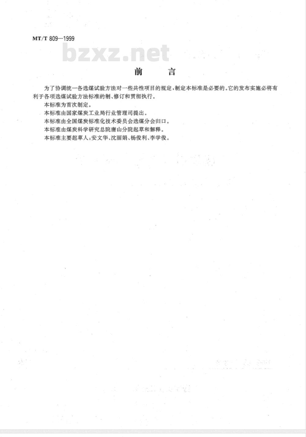MT/T 809-1999 选煤试验方法一般规定