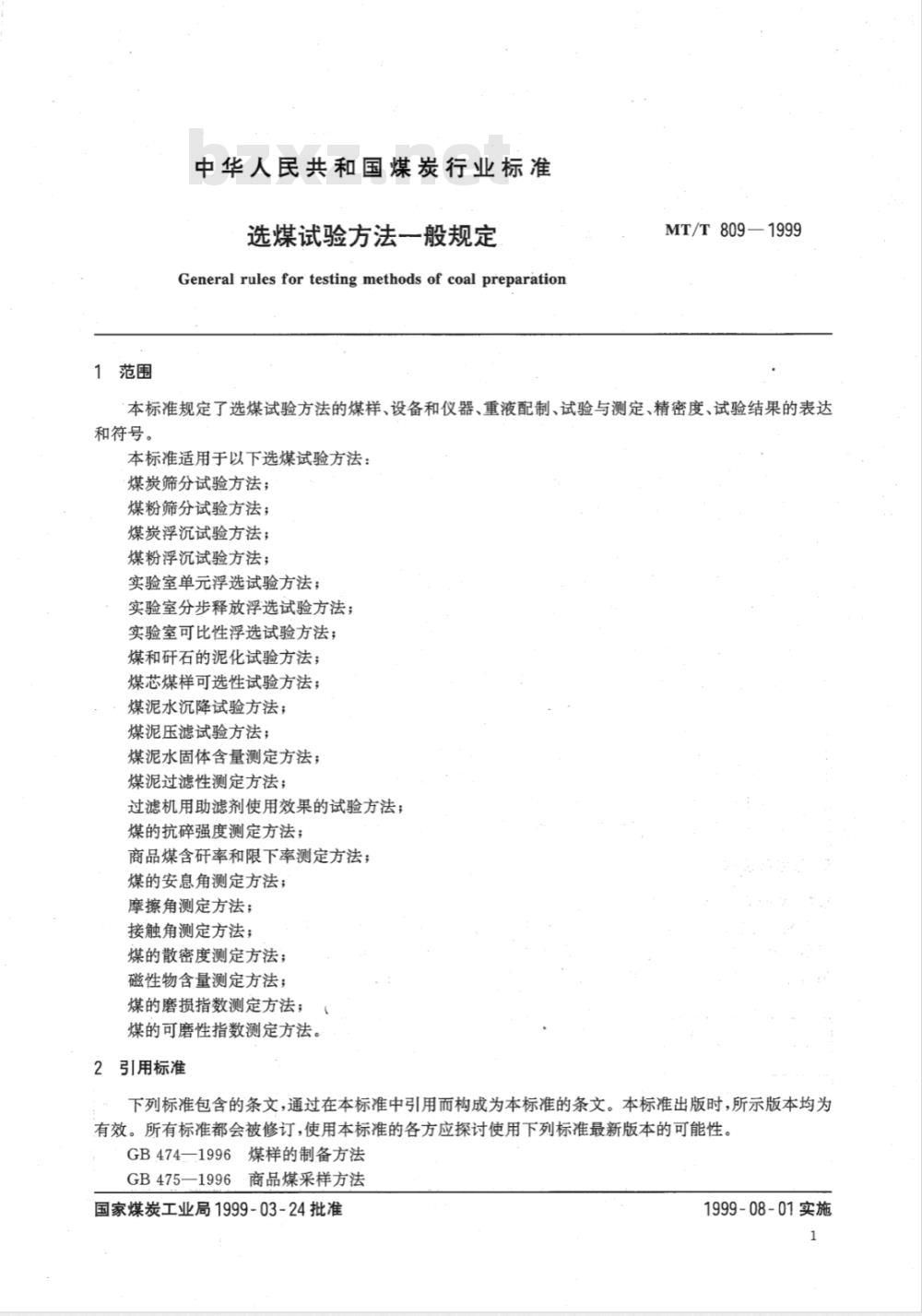 MT/T 809-1999 选煤试验方法一般规定