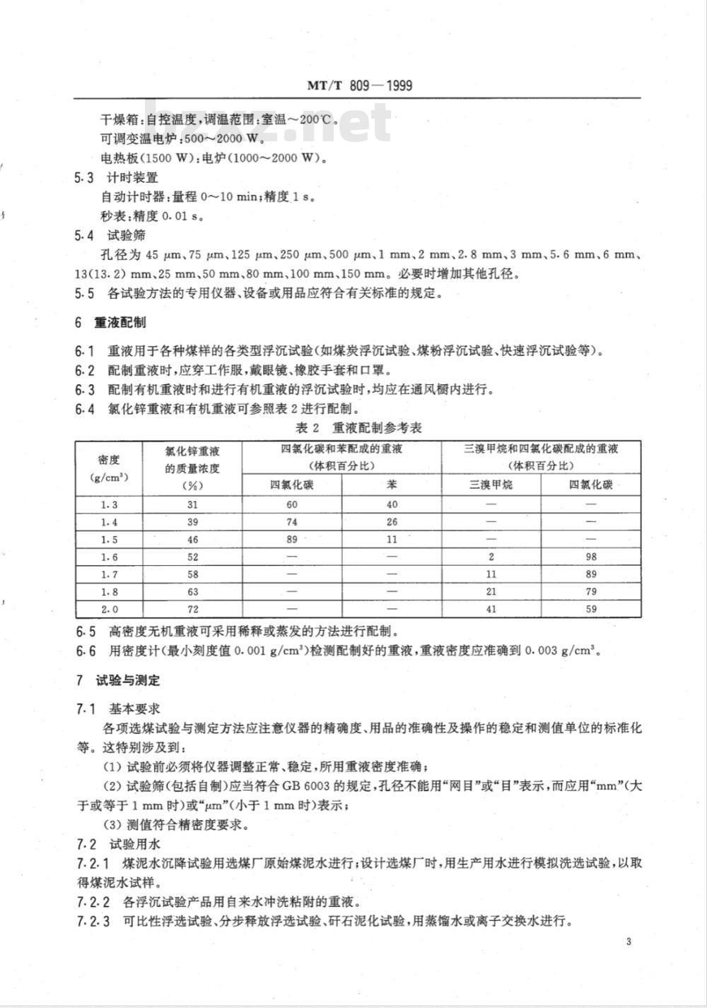 MT/T 809-1999 选煤试验方法一般规定