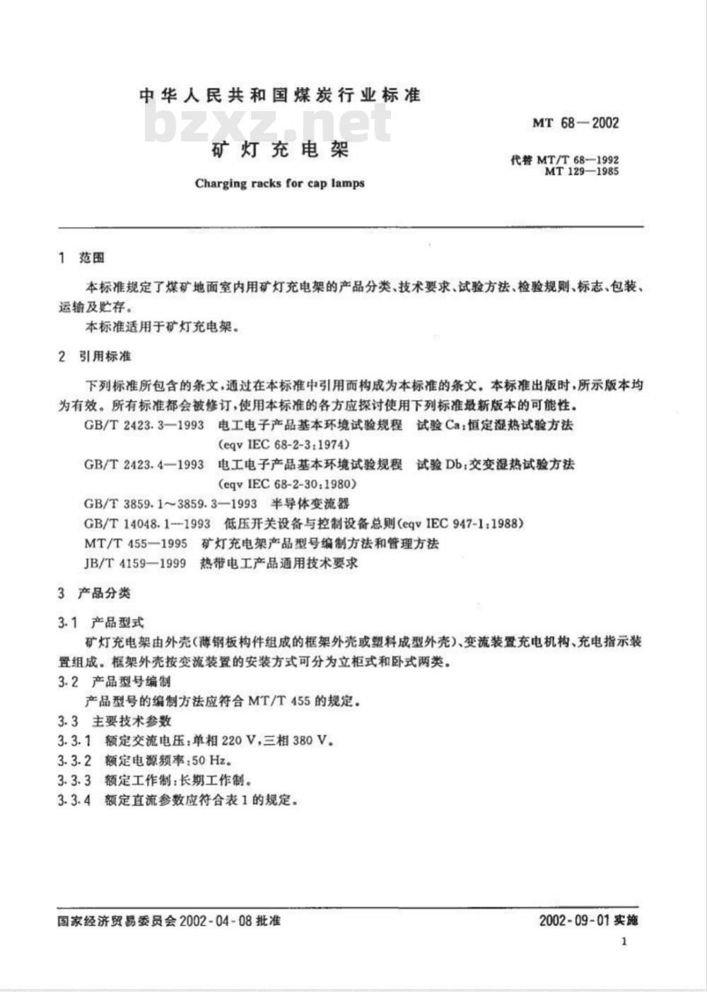 MT 68-2002 矿灯充电架