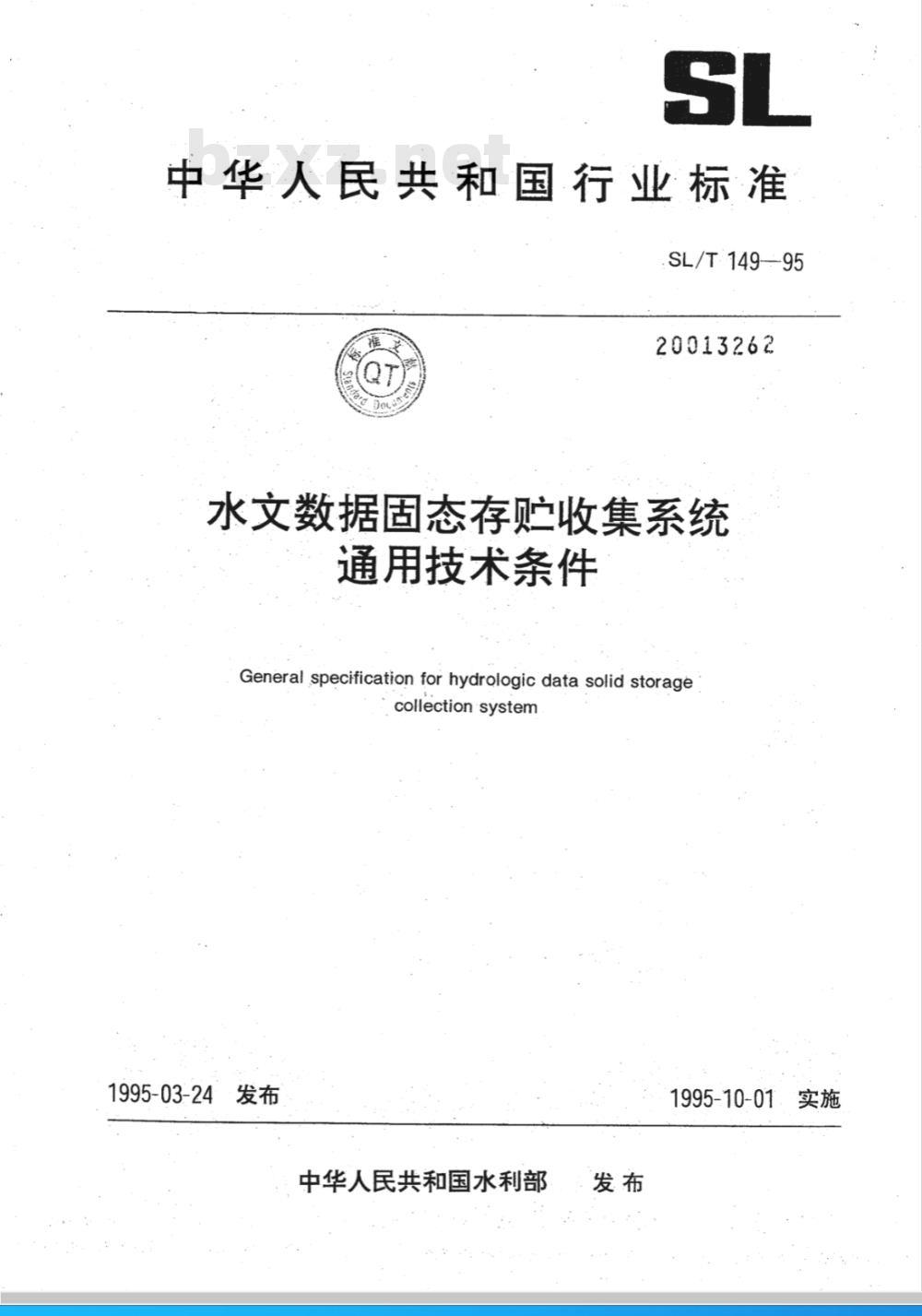 SL/T 149-1995 水文数据固态存贮收集系统通用技术条件 SL/T 149-95
