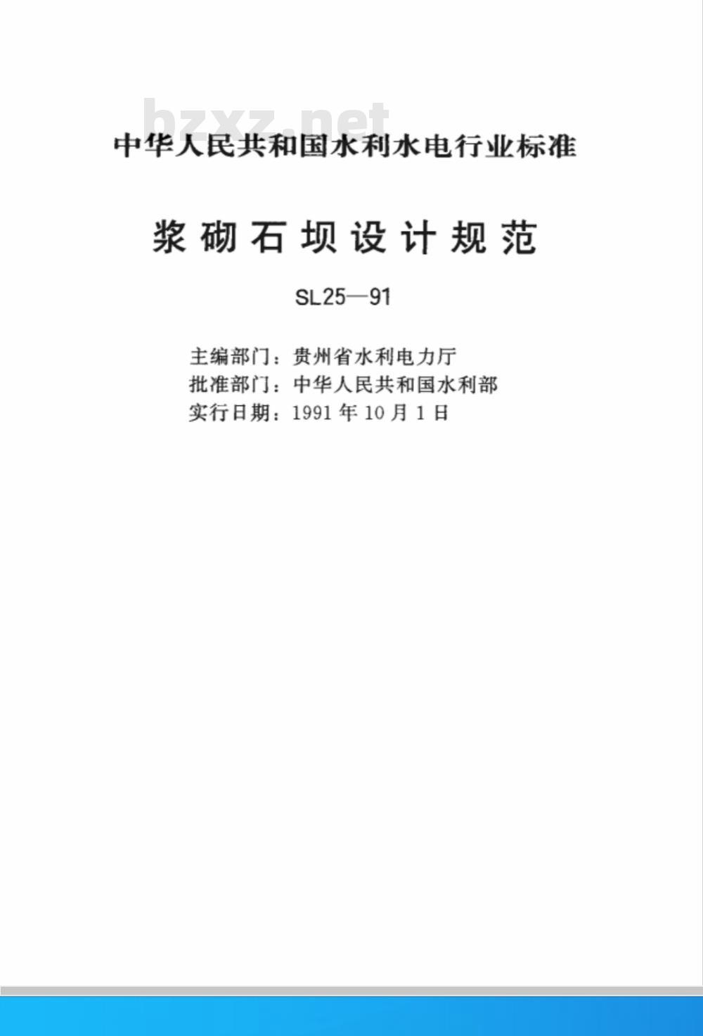SL 25-1991 浆砌石坝设计规范 SL 25-91 编制说明
