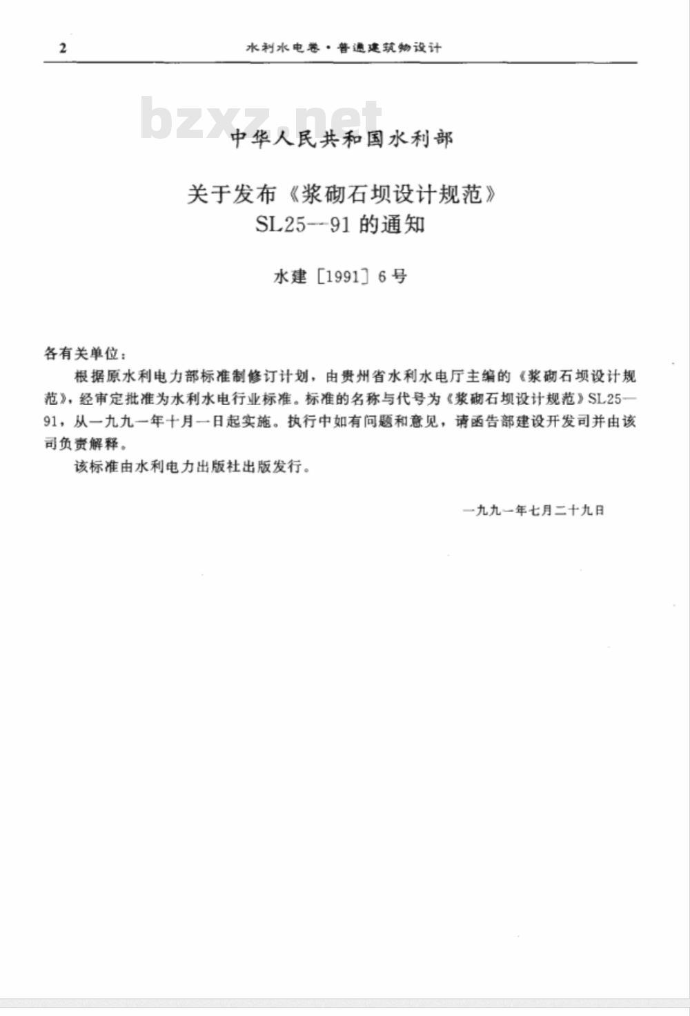 SL 25-1991 浆砌石坝设计规范 SL 25-91 编制说明