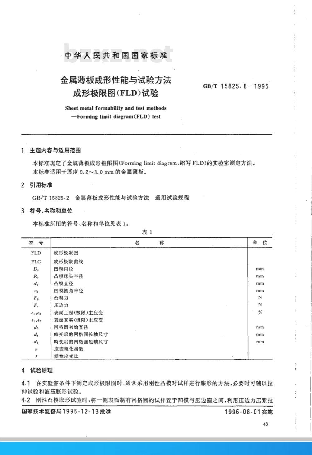 GB/T 15825.8-1995 金属薄板成形性能与试验方法 成形极限图(FLD)试验