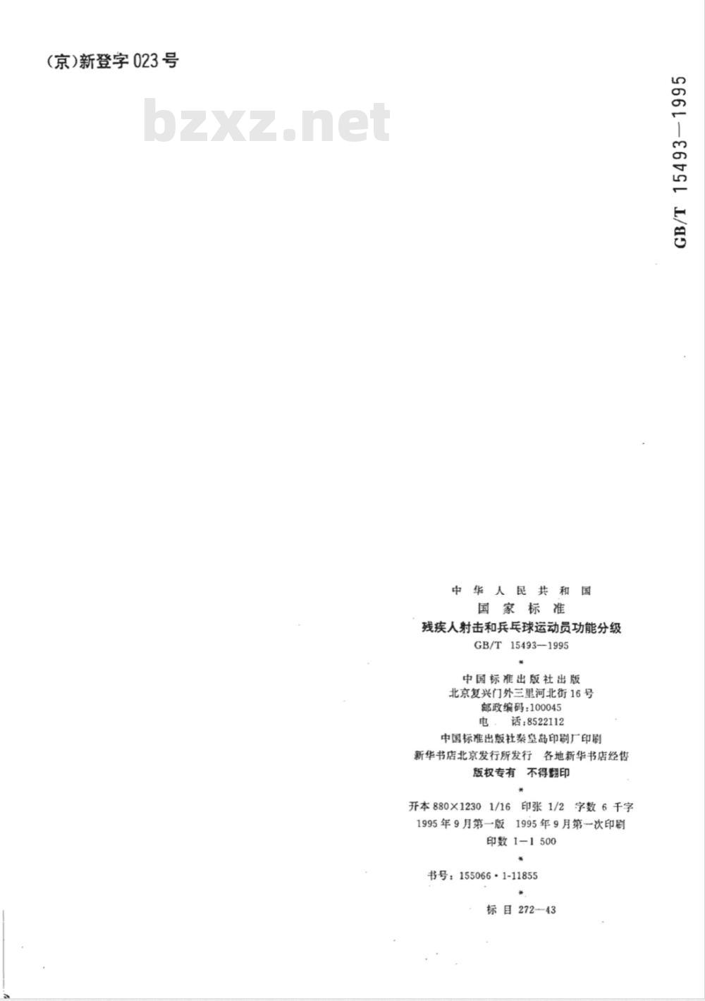 GB/T 15493-1995 残废人射击和乒乓球运动员功能分级