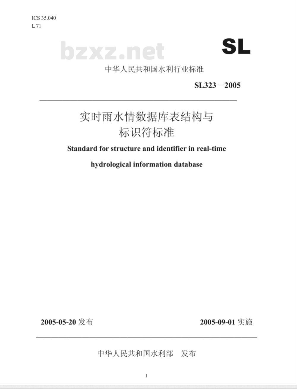 SL 323-2005 实时雨水情数据库表结构与标识符标准 SL 323-2005