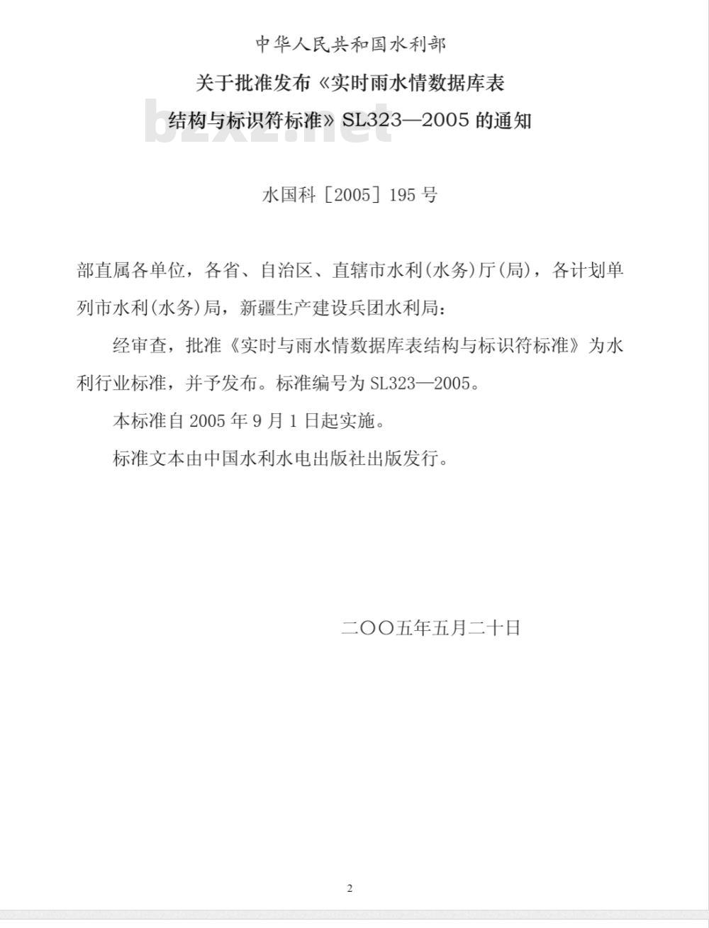 SL 323-2005 实时雨水情数据库表结构与标识符标准 SL 323-2005