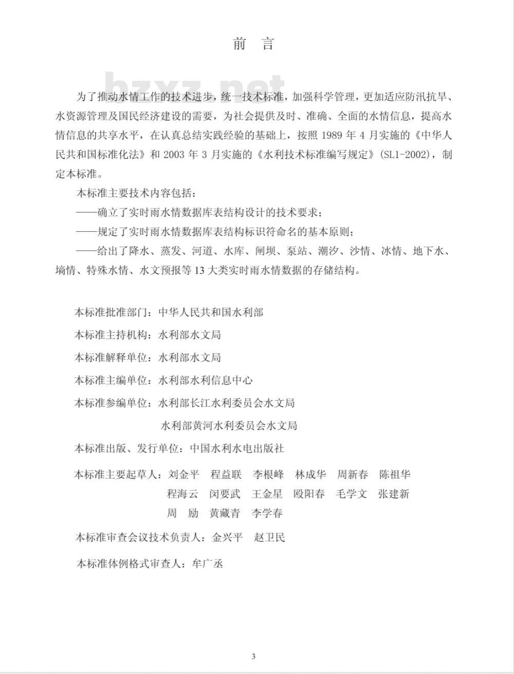 SL 323-2005 实时雨水情数据库表结构与标识符标准 SL 323-2005