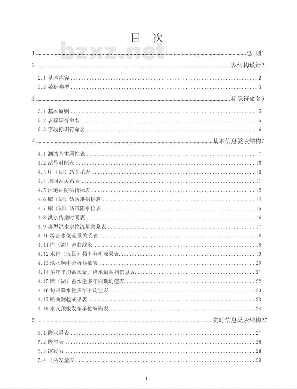 SL 323-2005 实时雨水情数据库表结构与标识符标准 SL 323-2005
