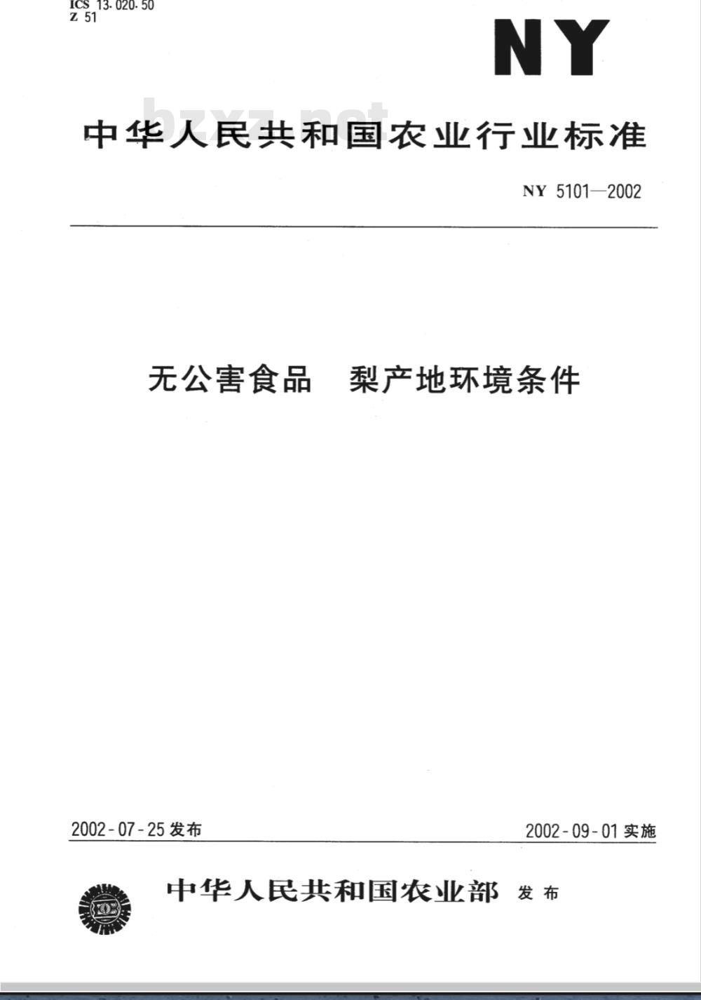 NY 5101-2002 无公害食品 梨产地环境条件
