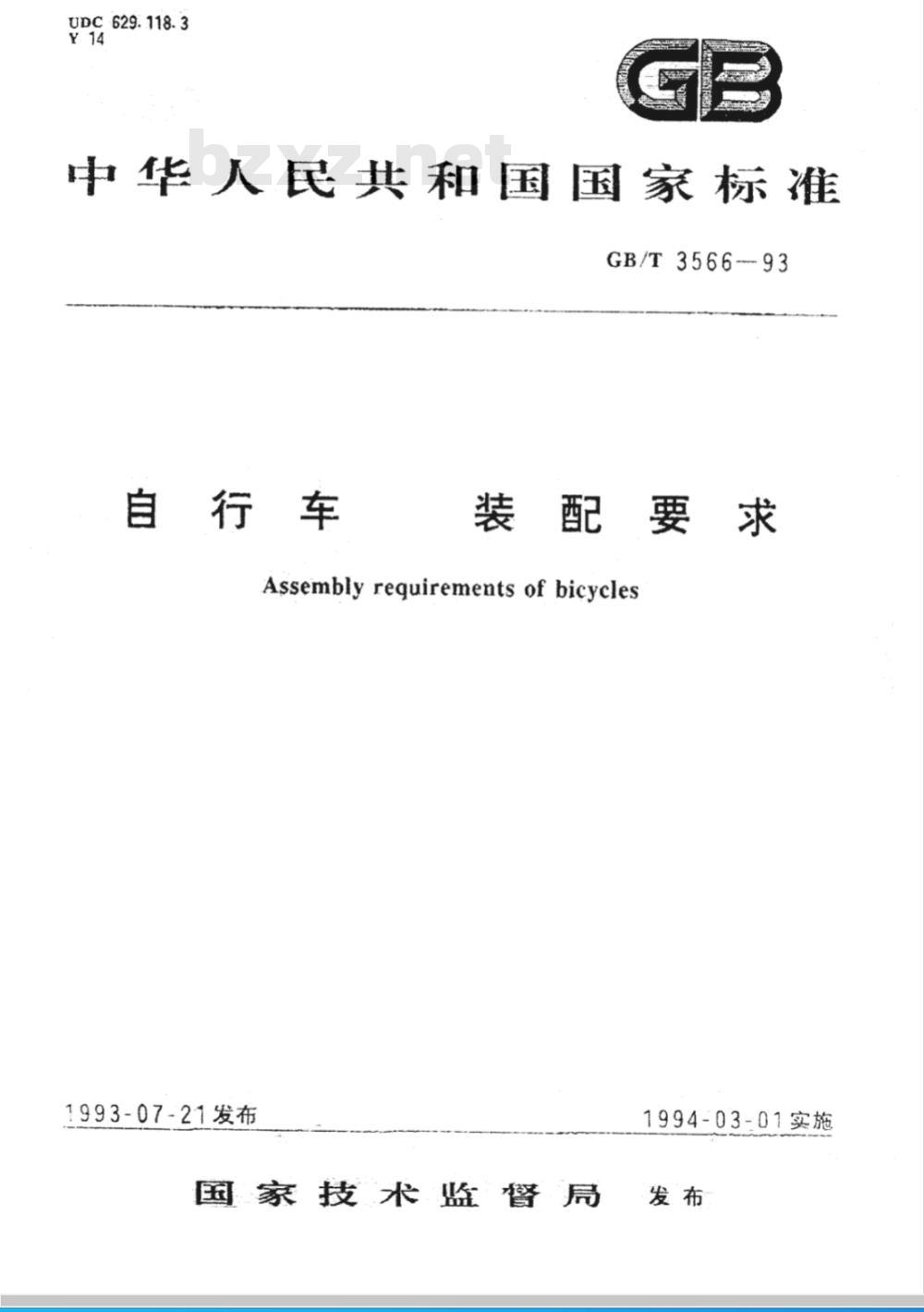 GB/T 3566-1993 自行车 装配要求